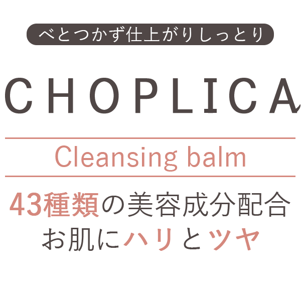 CHOPLICA商品名