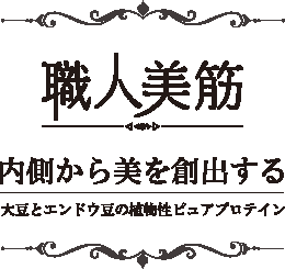 職人美筋商品名