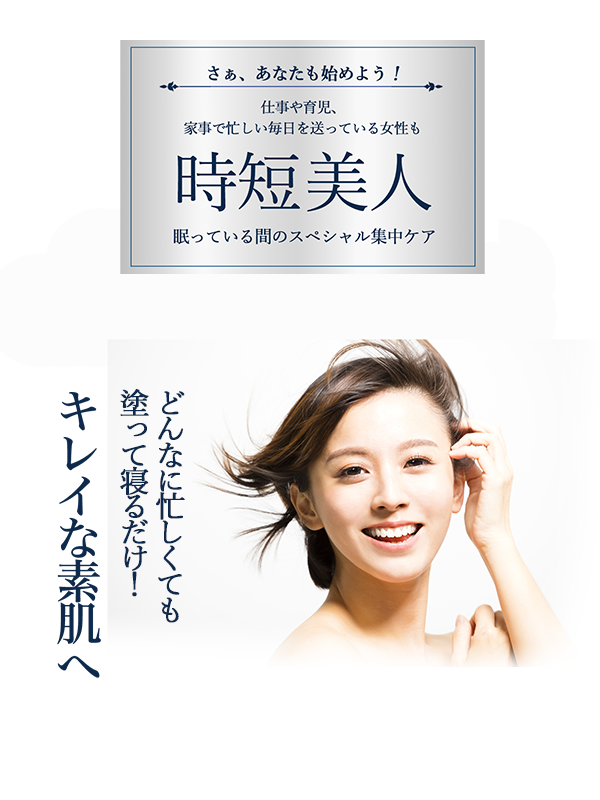 時短美人